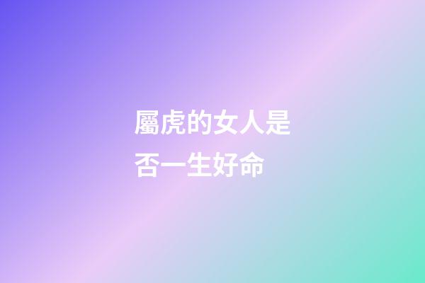 屬虎的女人是否一生好命
