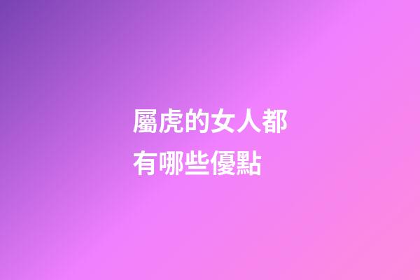 屬虎的女人都有哪些優點