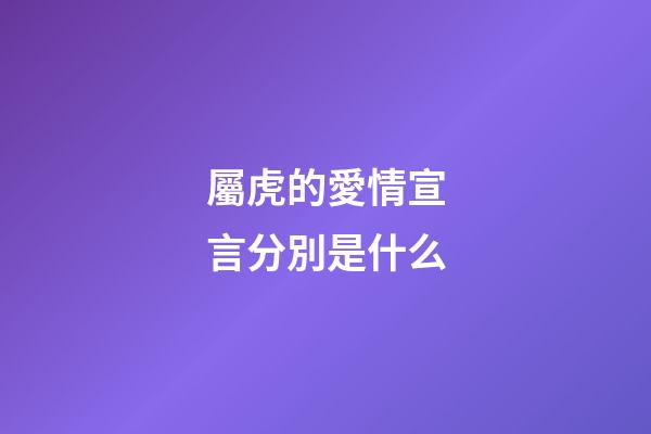 屬虎的愛情宣言分別是什么