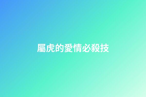 屬虎的愛情必殺技