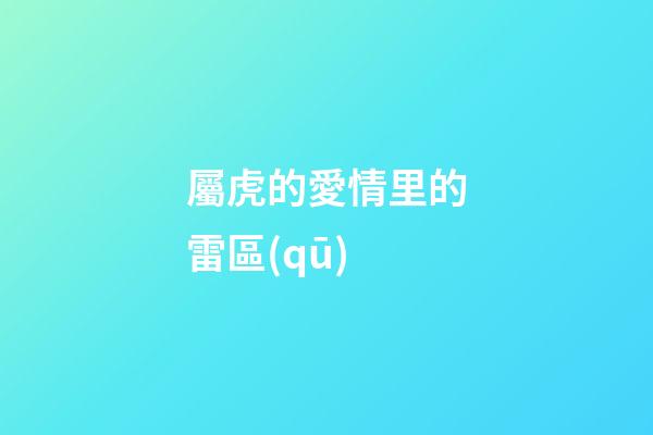 屬虎的愛情里的雷區(qū)