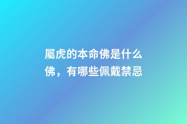 屬虎的本命佛是什么佛，有哪些佩戴禁忌