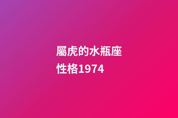 屬虎的水瓶座性格1974-第1張-星座運(yùn)勢(shì)-玄機(jī)派