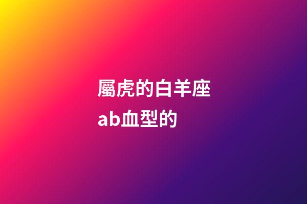 屬虎的白羊座ab血型的