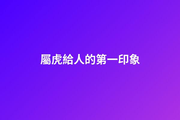 屬虎給人的第一印象