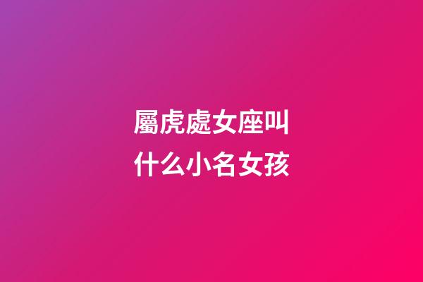 屬虎處女座叫什么小名女孩