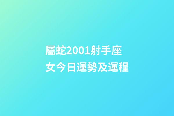屬蛇2001射手座女今日運勢及運程-第1張-星座運勢-玄機派