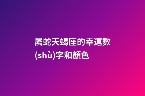 屬蛇天蝎座的幸運數(shù)字和顏色-第1張-星座運勢-玄機派