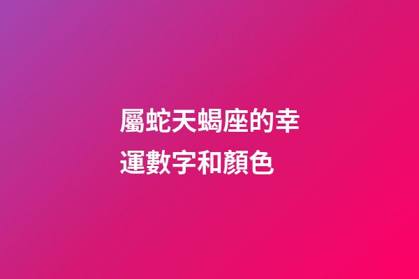 屬蛇天蝎座的幸運數字和顏色