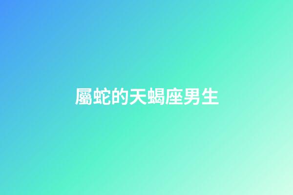 屬蛇的天蝎座男生-第1張-星座運勢-玄機派