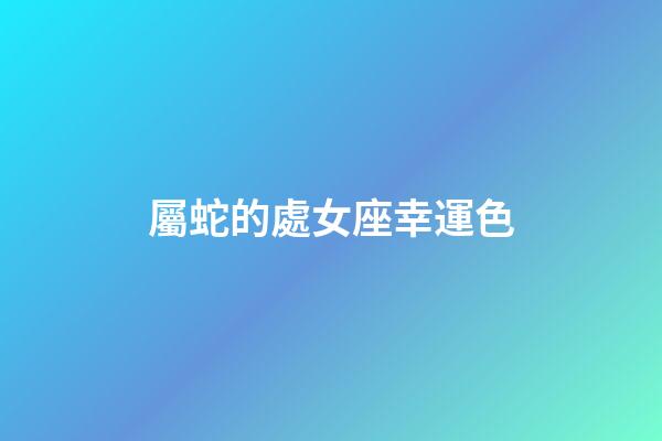 屬蛇的處女座幸運色-第1張-星座運勢-玄機(jī)派