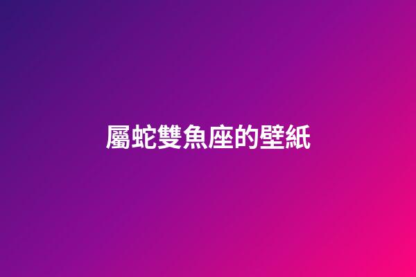 屬蛇雙魚座的壁紙-第1張-星座運勢-玄機派