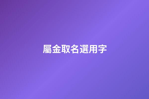 屬金取名選用字