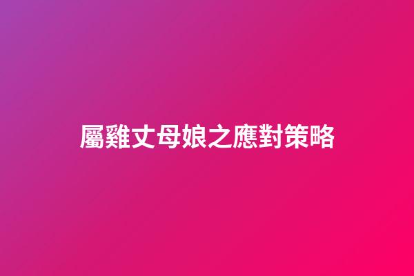 屬雞丈母娘之應對策略