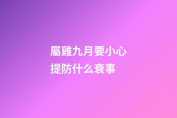 屬雞九月要小心提防什么衰事