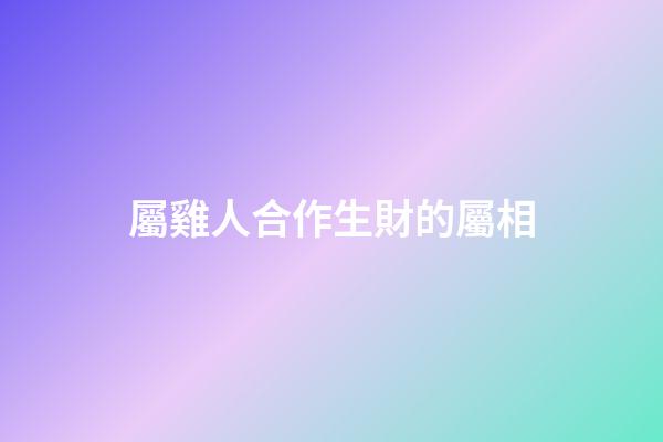 屬雞人合作生財的屬相