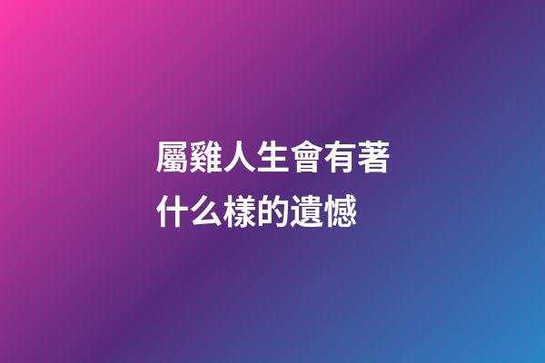 屬雞人生會有著什么樣的遺憾