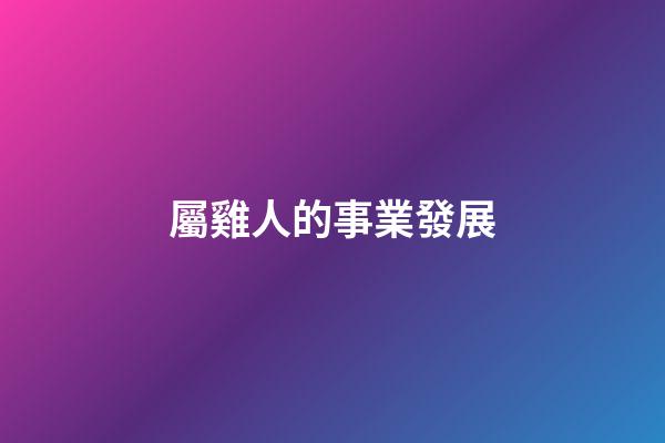 屬雞人的事業發展