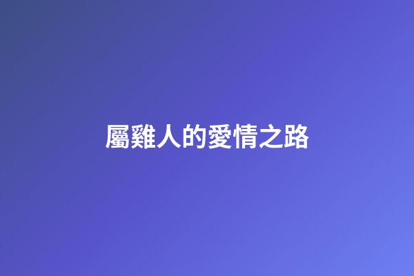 屬雞人的愛情之路