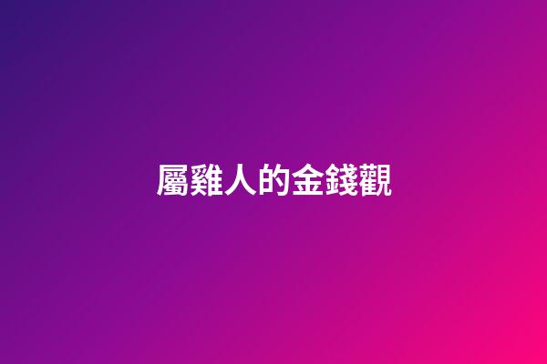屬雞人的金錢觀