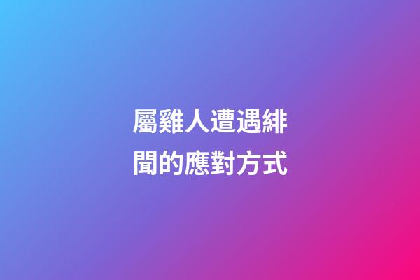 屬雞人遭遇緋聞的應對方式