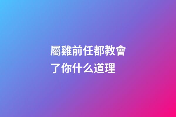 屬雞前任都教會了你什么道理