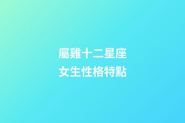 屬雞十二星座女生性格特點