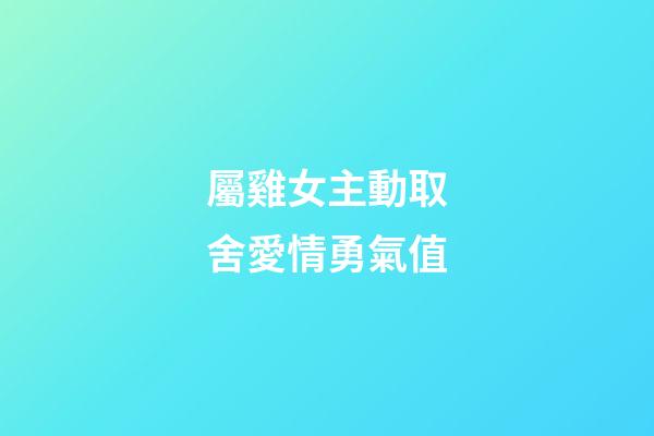 屬雞女主動取舍愛情勇氣值