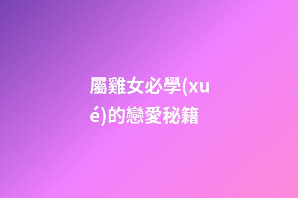 屬雞女必學(xué)的戀愛秘籍