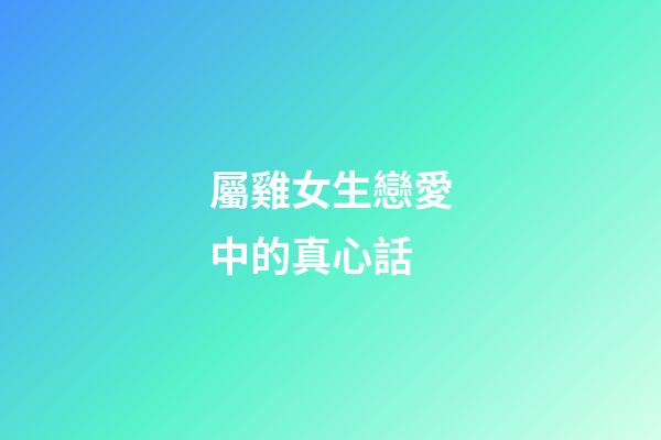 屬雞女生戀愛中的真心話