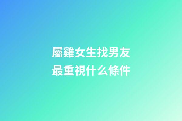 屬雞女生找男友最重視什么條件