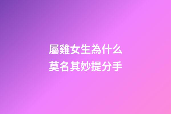 屬雞女生為什么莫名其妙提分手