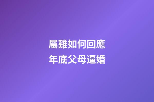 屬雞如何回應年底父母逼婚