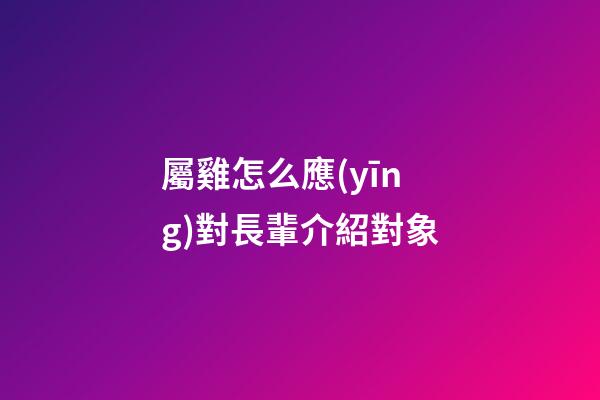屬雞怎么應(yīng)對長輩介紹對象