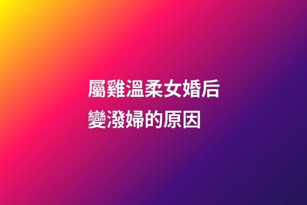 屬雞溫柔女婚后變潑婦的原因