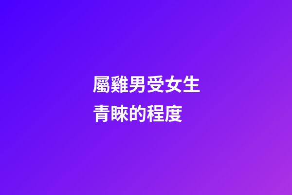 屬雞男受女生青睞的程度