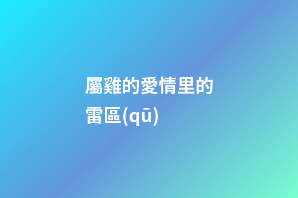 屬雞的愛情里的雷區(qū)