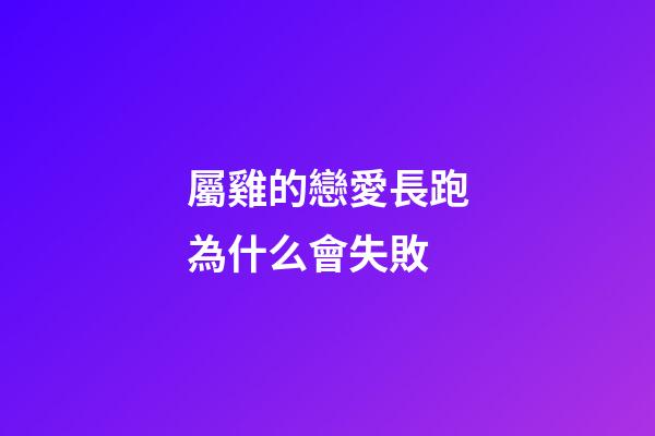 屬雞的戀愛長跑為什么會失敗