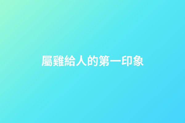 屬雞給人的第一印象