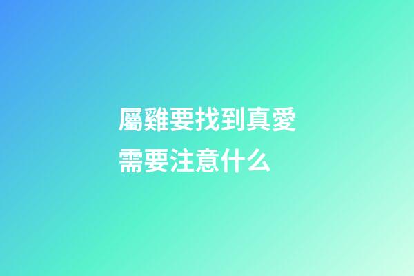 屬雞要找到真愛需要注意什么