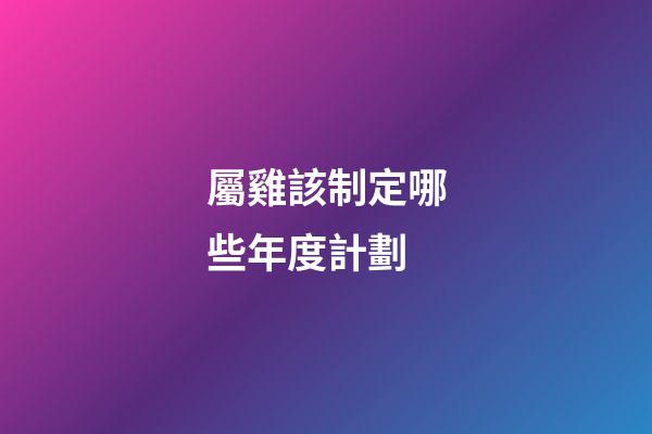 屬雞該制定哪些年度計劃