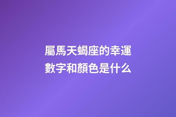 屬馬天蝎座的幸運數字和顏色是什么