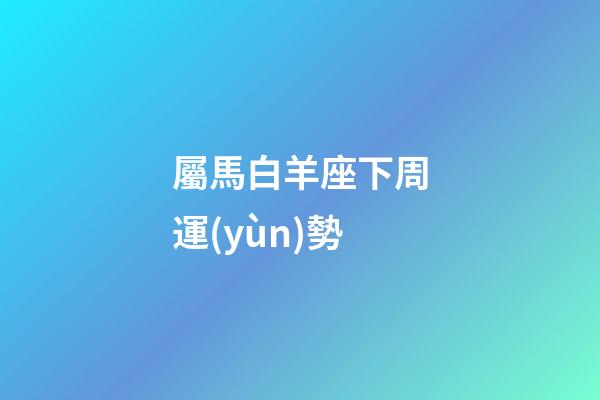 屬馬白羊座下周運(yùn)勢-第1張-星座運(yùn)勢-玄機(jī)派