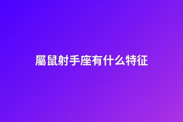 屬鼠射手座有什么特征-第1張-星座運勢-玄機派