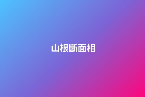 山根斷面相