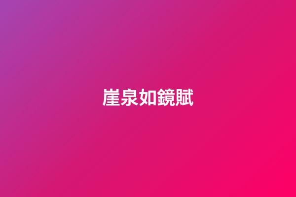 崖泉如鏡賦