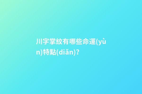 川字掌紋有哪些命運(yùn)特點(diǎn)？