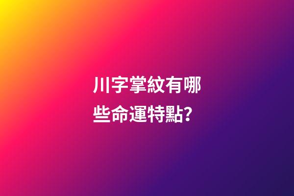 川字掌紋有哪些命運特點？
