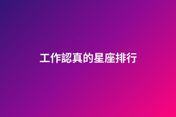 工作認真的星座排行-第1張-星座運勢-玄機派