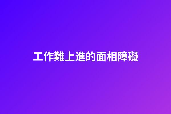 工作難上進的面相障礙